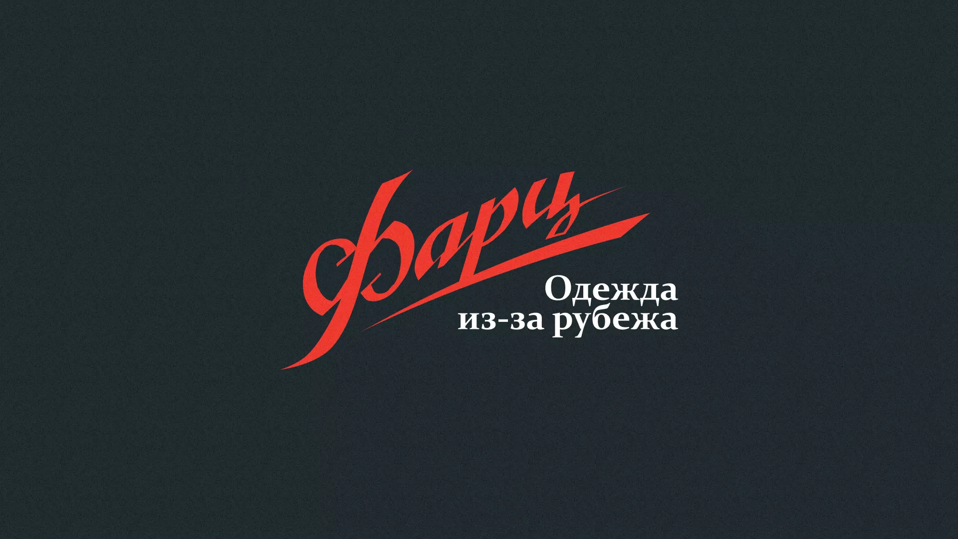 Разработка логотипа магазина «Фарц» в Аткарске